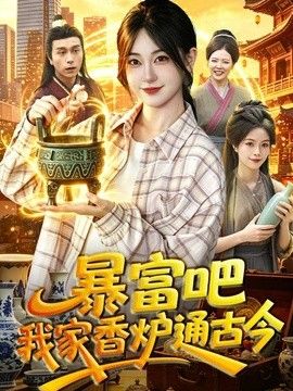 暴富吧!我家香炉通古今海报