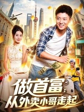 做首富:从外卖小哥走起海报